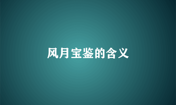 风月宝鉴的含义