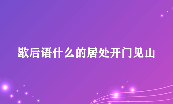 歇后语什么的居处开门见山