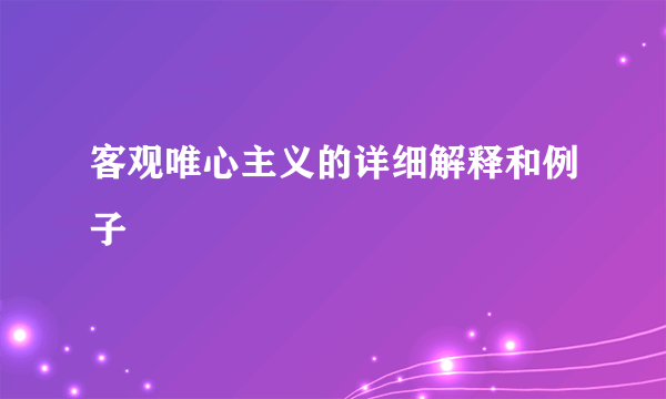 客观唯心主义的详细解释和例子