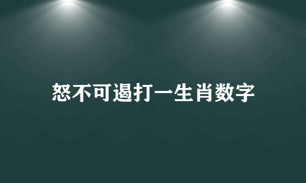 怒不可遏打一生肖数字