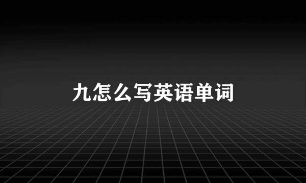 九怎么写英语单词