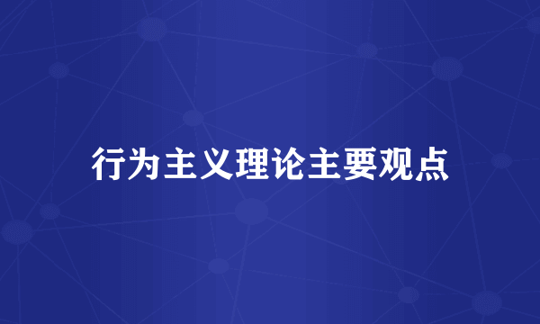 行为主义理论主要观点