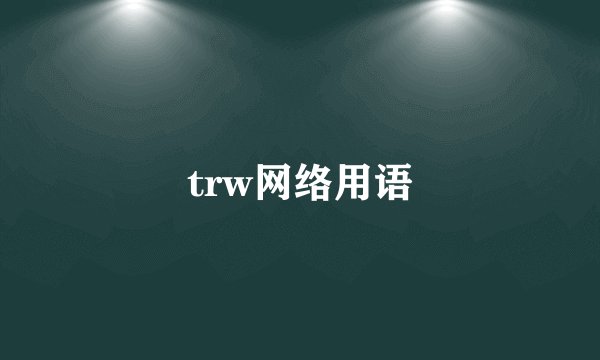 trw网络用语