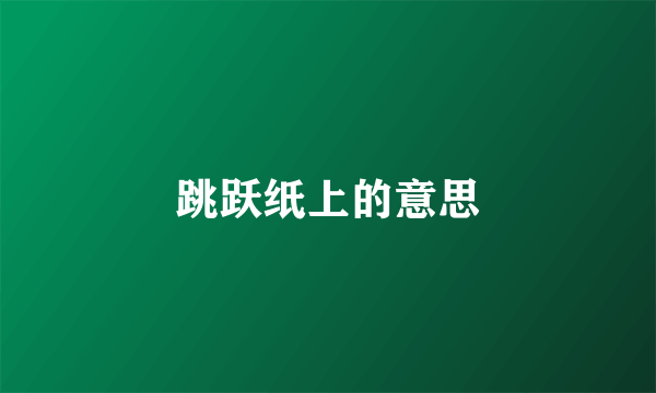 跳跃纸上的意思