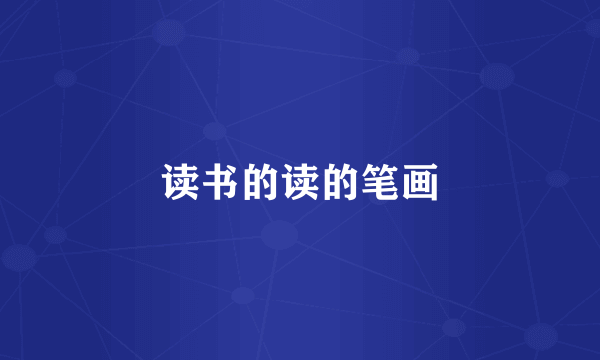 读书的读的笔画