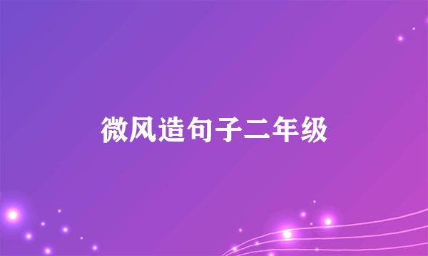 微风造句子二年级