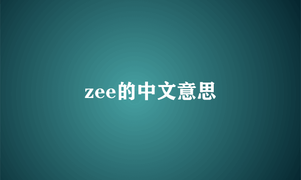 zee的中文意思
