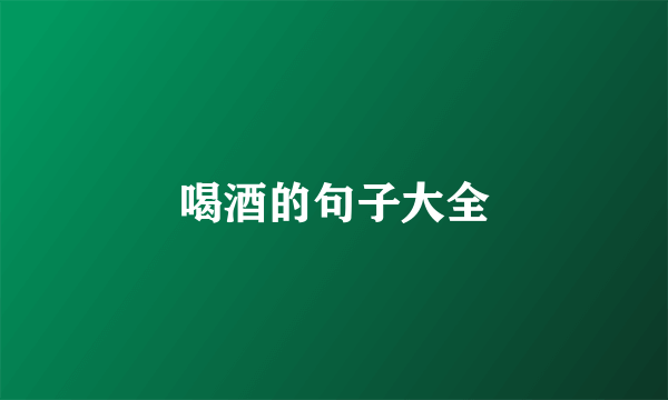 喝酒的句子大全