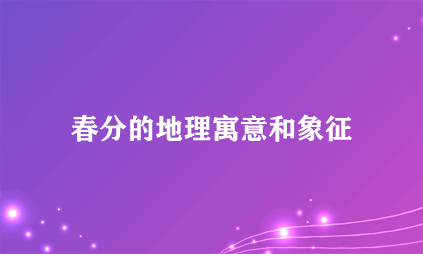 春分的地理寓意和象征
