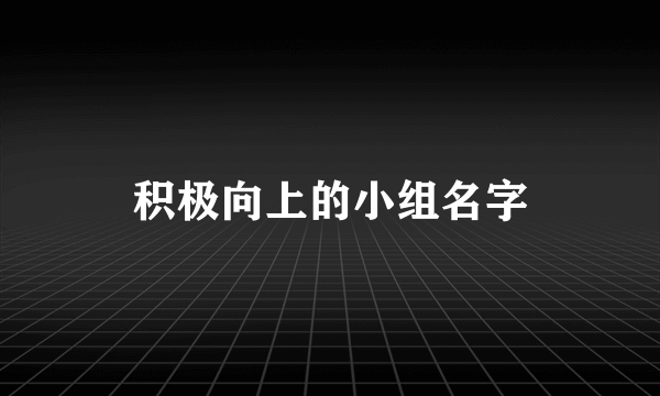 积极向上的小组名字