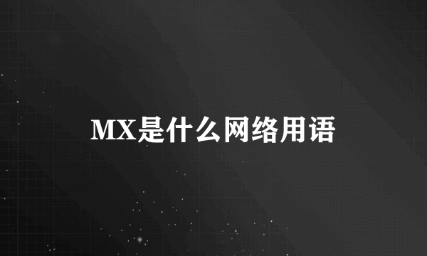 MX是什么网络用语