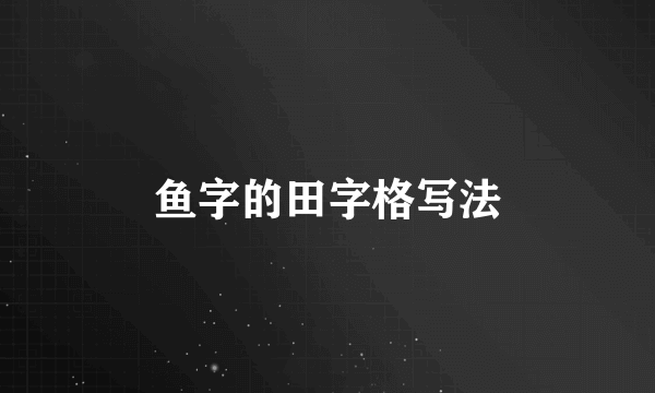 鱼字的田字格写法