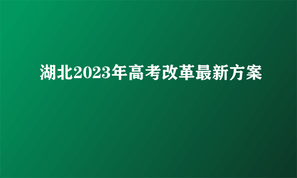 湖北2023年高考改革最新方案