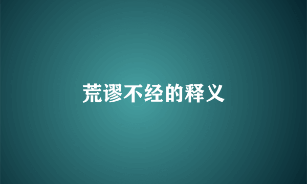 荒谬不经的释义