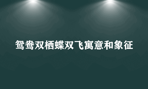 鸳鸯双栖蝶双飞寓意和象征
