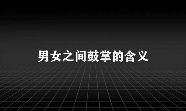 男女之间鼓掌的含义