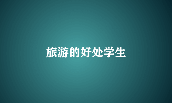 旅游的好处学生