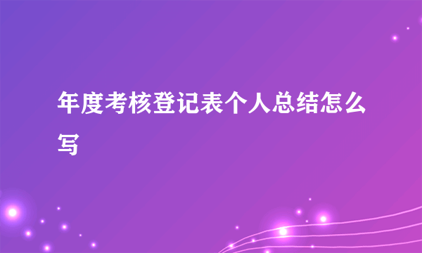 年度考核登记表个人总结怎么写