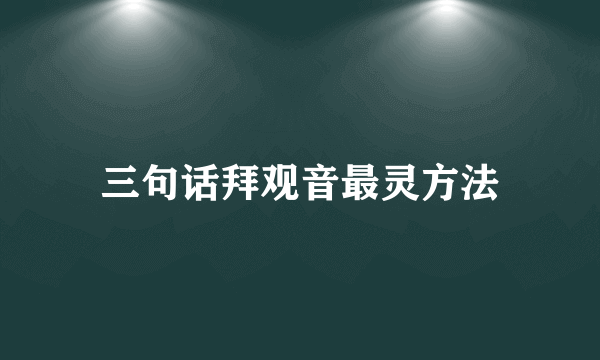 三句话拜观音最灵方法