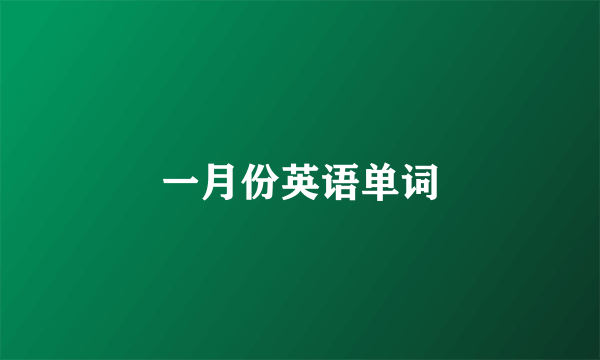 一月份英语单词