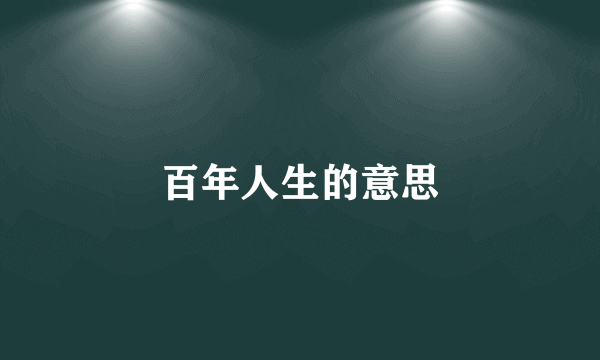 百年人生的意思