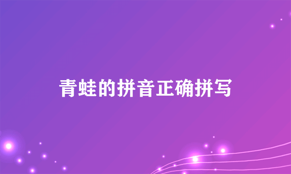 青蛙的拼音正确拼写