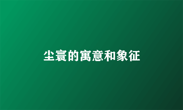 尘寰的寓意和象征