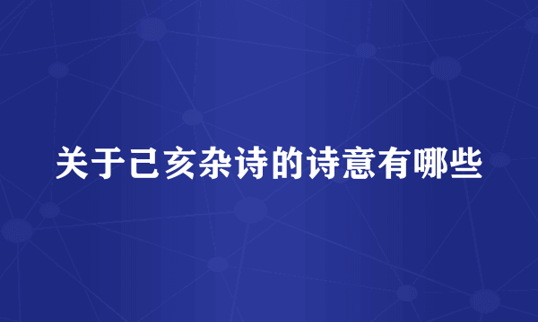 关于己亥杂诗的诗意有哪些