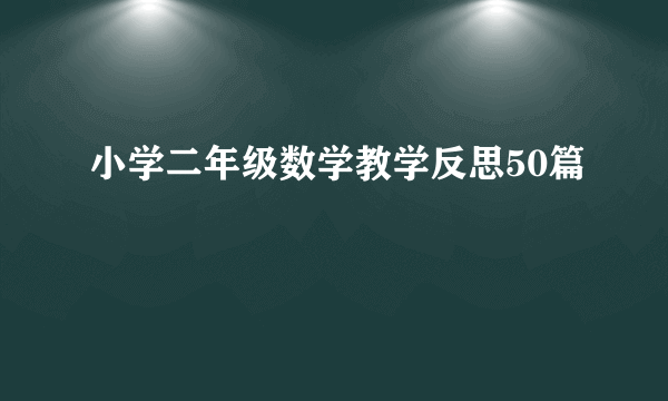 小学二年级数学教学反思50篇