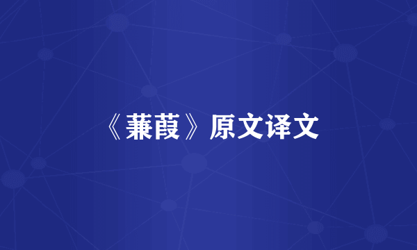 《蒹葭》原文译文