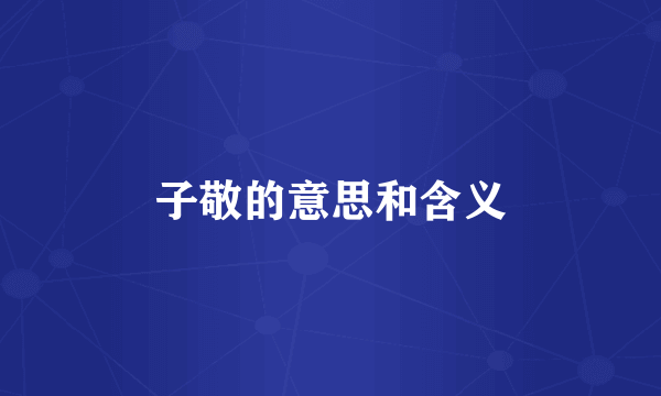 子敬的意思和含义
