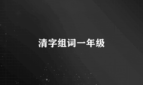 清字组词一年级