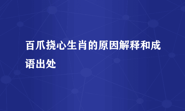 百爪挠心生肖的原因解释和成语出处