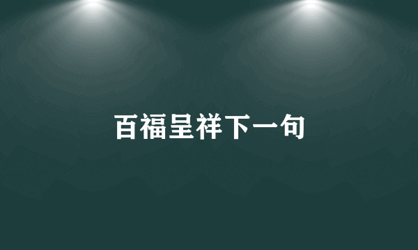 百福呈祥下一句
