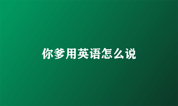 你爹用英语怎么说