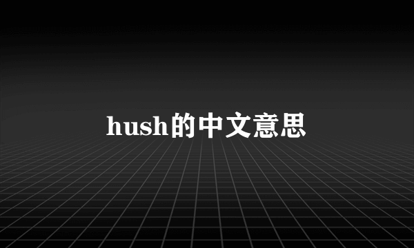 hush的中文意思
