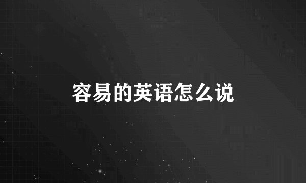 容易的英语怎么说