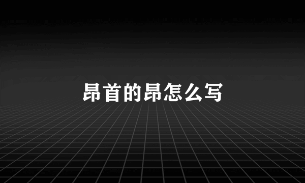 昂首的昂怎么写