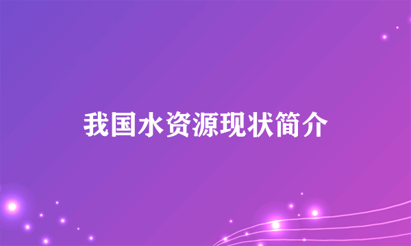 我国水资源现状简介