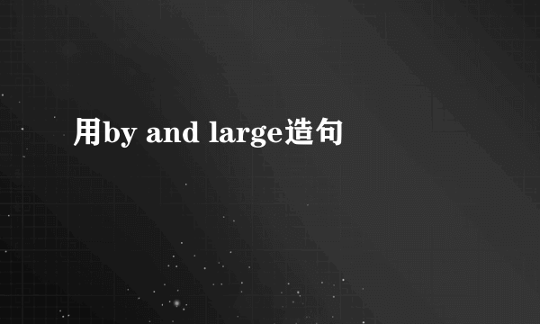 用by and large造句