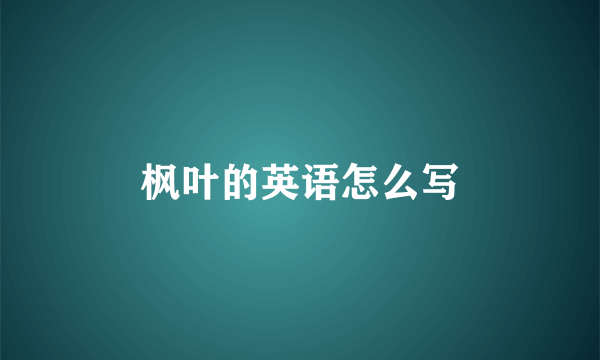枫叶的英语怎么写