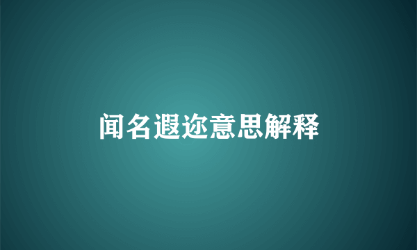 闻名遐迩意思解释