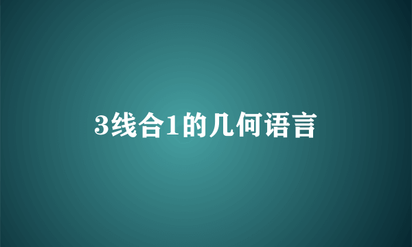 3线合1的几何语言