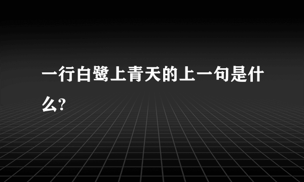 一行白鹭上青天的上一句是什么?