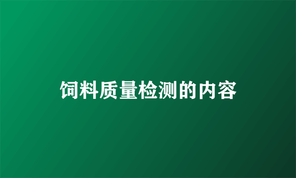 饲料质量检测的内容