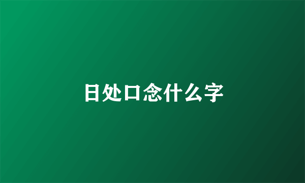 日处口念什么字