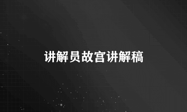 讲解员故宫讲解稿
