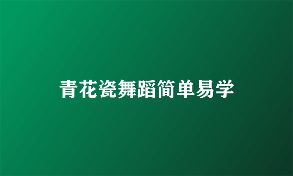 青花瓷舞蹈简单易学