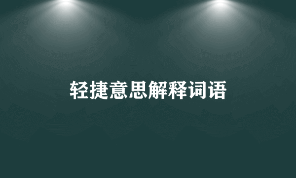 轻捷意思解释词语