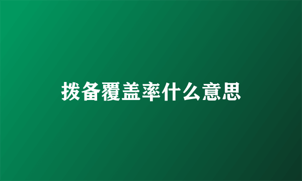 拨备覆盖率什么意思